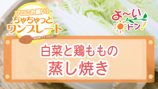 よーいドン ちゃちゃっとワンプレート 白菜 白菜と鶏ももの蒸し焼き