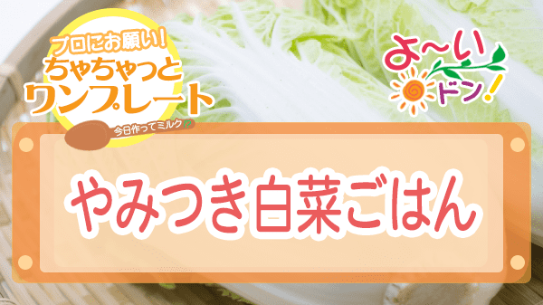 よーいドン ちゃちゃっとワンプレート 白菜 やみつき白菜ごはん