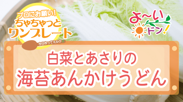 よーいドン ちゃちゃっとワンプレート 白菜 白菜とあさりの海苔あんかけうどん