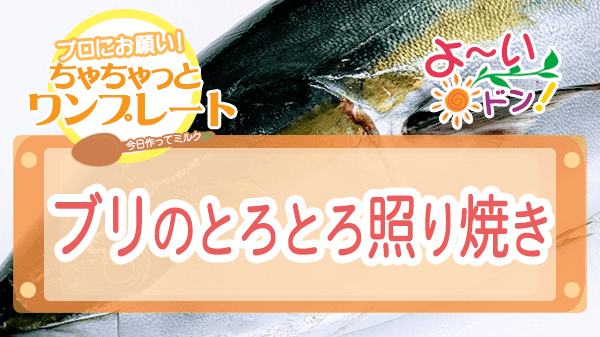 よーいドン ちゃちゃっとワンプレート 魚料理 ブリ ブリのとろとろ照り焼き