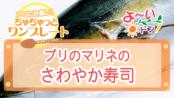 よーいドン ちゃちゃっとワンプレート 魚料理 ブリ ブリのマリネのさわやか寿司