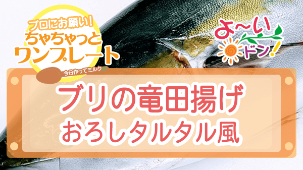 よーいドン ちゃちゃっとワンプレート 魚料理 ブリ ブリの竜田揚げ おろしタルタル風