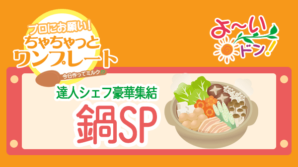 よーいドン ちゃちゃっとワンプレート 達人シェフ豪華集結 鍋SP