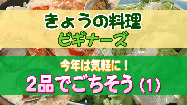 きょうの料理ビギナーズ 今年は気軽に 2品でごちそう（１）