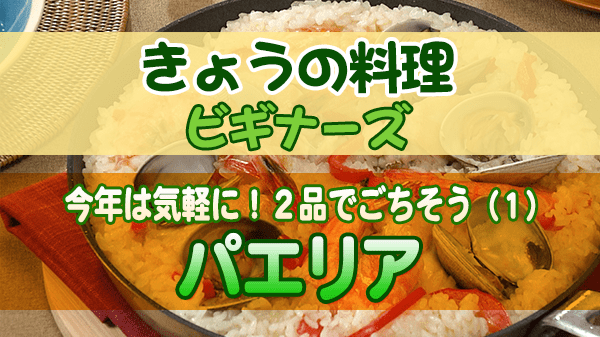 きょうの料理ビギナーズ パエリア