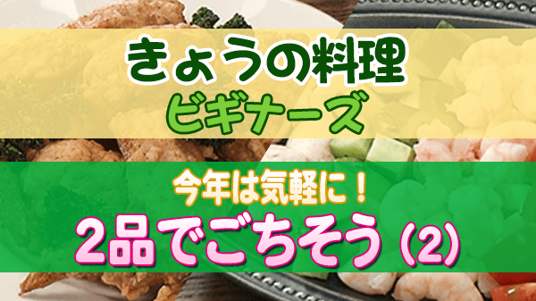 きょうの料理ビギナーズ 今年は気軽に 2品でごちそう（２）