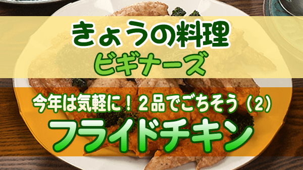 きょうの料理ビギナーズ フライドチキン