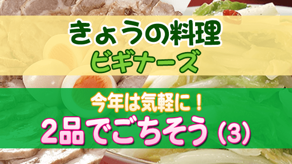 きょうの料理ビギナーズ 今年は気軽に 2品でごちそう（３）