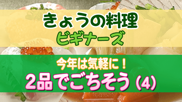 きょうの料理 ビギナーズ 今年は気軽に!2品でごちそう (4)