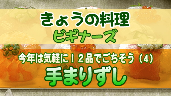 きょうの料理 ビギナーズ 手まりずし