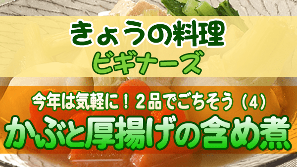 きょうの料理 ビギナーズ かぶと厚揚げの含め煮