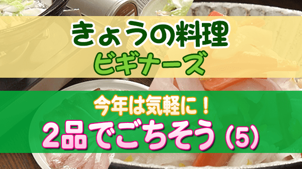 きょうの料理 ビギナーズ 今年は気軽に!2品でごちそう (5)