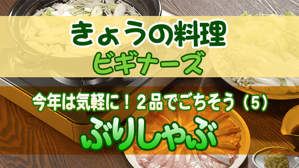 きょうの料理 ビギナーズ ぶりしゃぶ