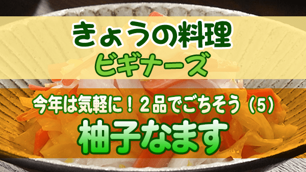 きょうの料理 ビギナーズ 柚子なます