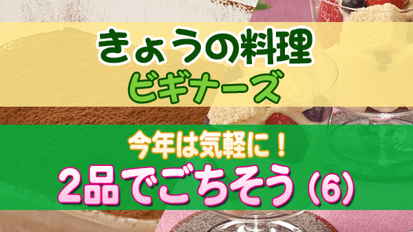 きょうの料理 ビギナーズ 今年は気軽に!2品でごちそう (6)