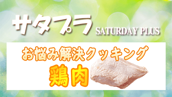 サタプラ サタデープラス お悩み解決 クッキング 鶏肉