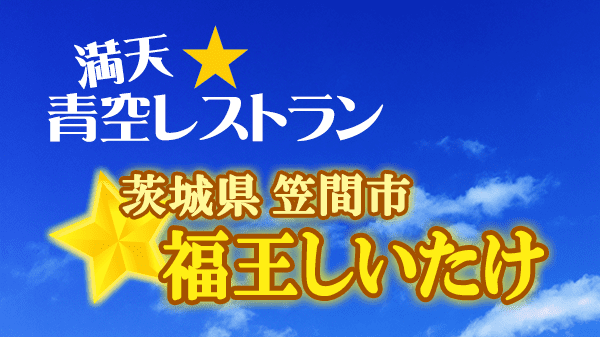 青空レストラン 茨城県 笠間市 福王しいたけ