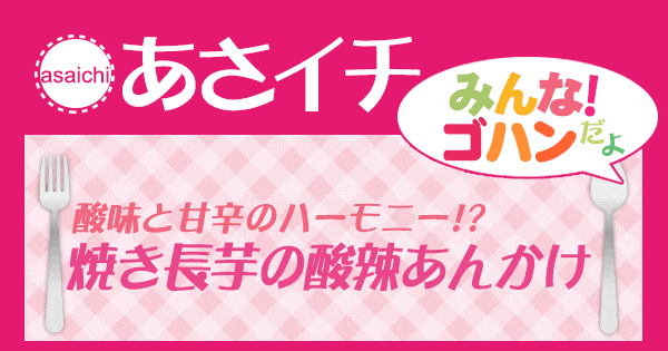 あさイチ みんな！ゴハンだよ 作り方 材料 レシピ 焼き長芋の酸辣あんかけ