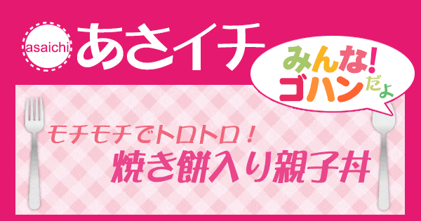 あさイチ みんな！ゴハンだよ 作り方 材料 レシピ 栗原はるみ 焼き餅入り親子丼