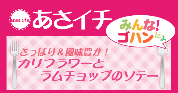 あさイチ みんな！ゴハンだよ 作り方 材料 レシピ カリフラワーとラムチョップのソテー