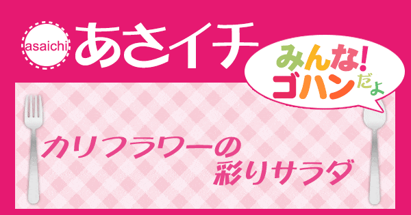 あさイチ みんな！ゴハンだよ 作り方 材料 レシピ カリフラワーサラダ