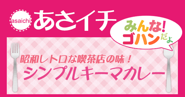 あさイチ みんな！ゴハンだよ 作り方 材料 レシピ きじまりゅうた キーマカレー