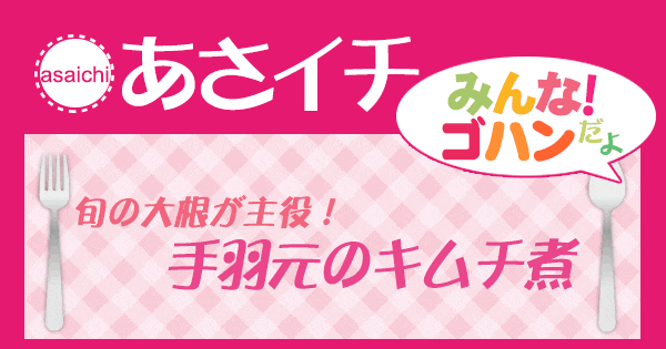 あさイチ みんな！ゴハンだよ 作り方 材料 レシピ 鶏手羽元のキムチ煮