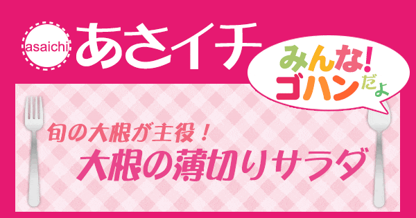 あさイチ みんな！ゴハンだよ 作り方 材料 レシピ 大根の薄切りサラダ