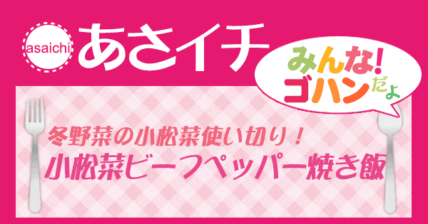 あさイチ みんな！ゴハンだよ 作り方 材料 レシピ ペッパービーフ焼き飯