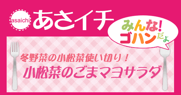 あさイチ みんな！ゴハンだよ 作り方 材料 レシピ 小松菜のごまマヨサラダ