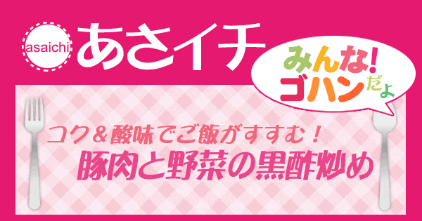 あさイチ みんな！ゴハンだよ 作り方 材料 レシピ 豚肉と野菜の黒酢炒め