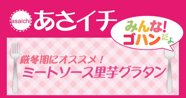 あさイチ みんな！ゴハンだよ 作り方 材料 レシピ ミートソース里芋グラタン