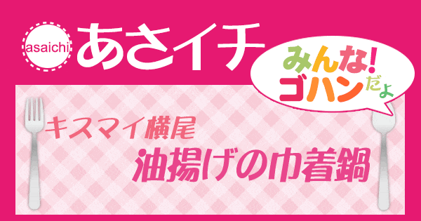 あさイチ みんな！ゴハンだよ 作り方 材料 レシピ キスマイ横尾