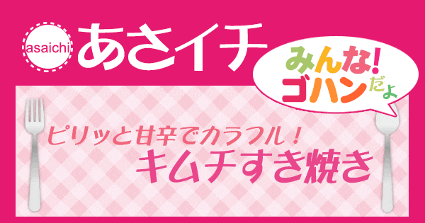 あさイチ みんな！ゴハンだよ 作り方 材料 レシピ キムチすき焼き