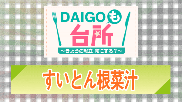 DAIGOも台所 レシピ 作り方 材料 すいとん根菜汁