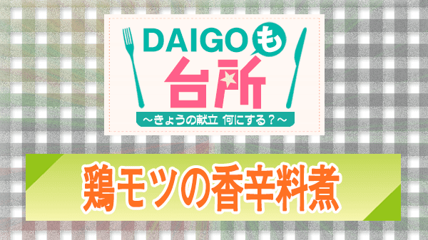 DAIGOも台所 レシピ 作り方 材料 鶏モツの香辛料煮