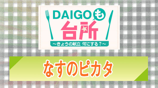 DAIGOも台所 レシピ 作り方 材料 なすのピカタ