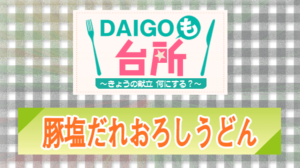 DAIGOも台所 レシピ 作り方 材料 山本ゆり 豚塩だれおろしうどん