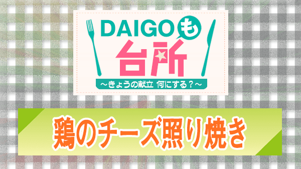 DAIGOも台所 レシピ 作り方 材料 鶏のチーズ照り焼き