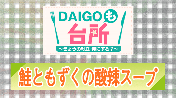 DAIGOも台所 レシピ 作り方 材料 鮭ともずくの酸辣スープ