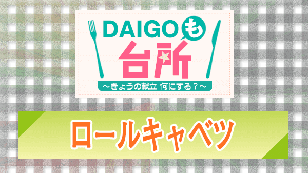 DAIGOも台所 レシピ 作り方 材料 ロールキャベツ