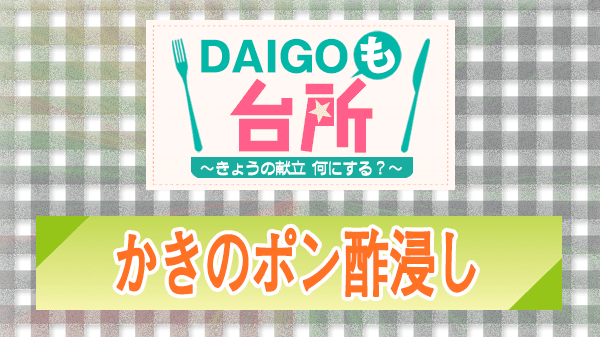 DAIGOも台所 レシピ 作り方 材料 かきのポン酢浸し