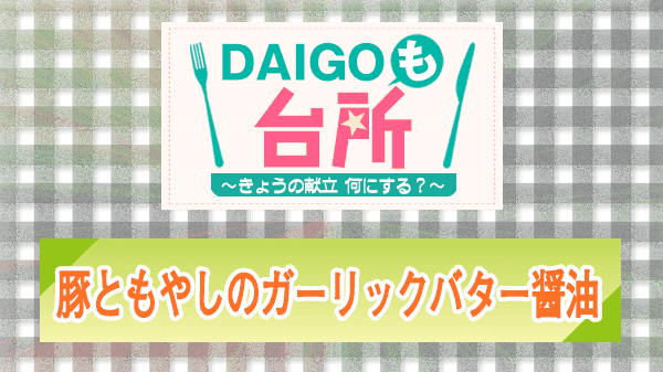 DAIGOも台所 レシピ 作り方 材料 豚こまともやしのガーリックバターしょうゆ