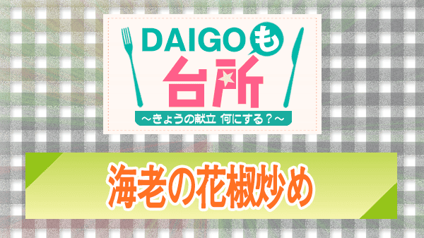 DAIGOも台所 レシピ 作り方 材料 海老の花椒炒め