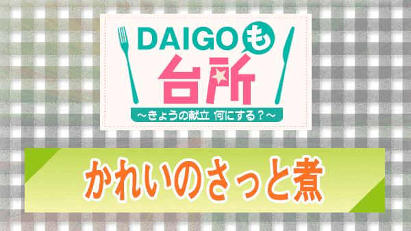 DAIGOも台所 レシピ 作り方 材料 かれいのさっと煮