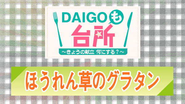 DAIGOも台所 レシピ 作り方 材料 ほうれん草のグラタン