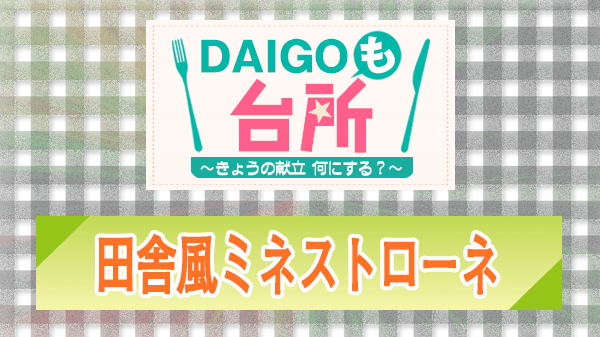 DAIGOも台所 レシピ 作り方 材料 田舎風ミネストローネ