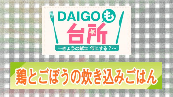 DAIGOも台所 レシピ 作り方 材料 鶏とごぼうの炊き込みごはん