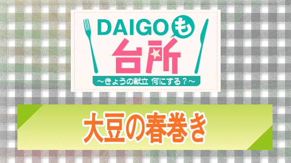 DAIGOも台所 レシピ 作り方 材料 大豆の春巻き