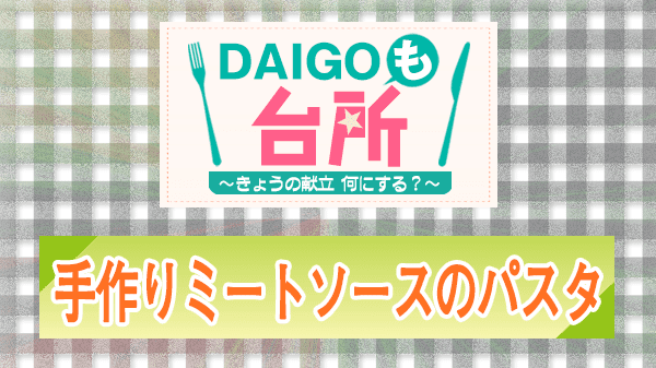 DAIGOも台所 レシピ 作り方 材料 手作りミートソースパスタ